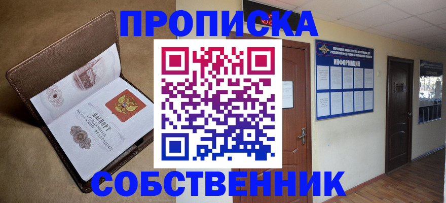 прописка законно в Асино
