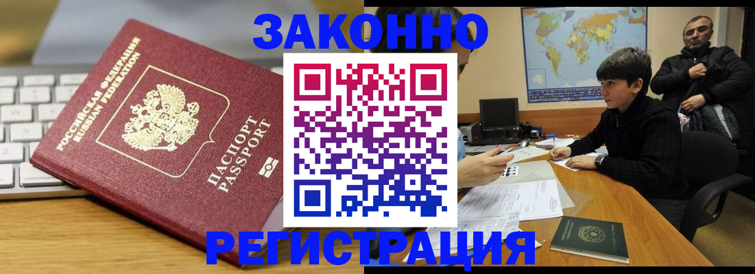 временная регистрация недорого в Асино